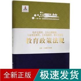 哈萨克斯坦吉尔吉斯斯坦乌兹别克斯坦土库曼斯坦塔吉克斯坦教育政策法规(精)/一带一路沿线国家教育政