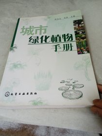 城市绿化植物手册