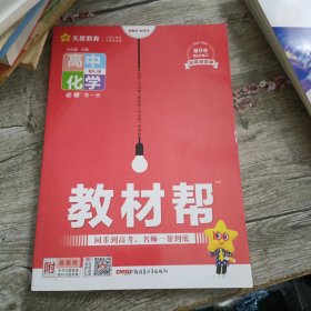 教材帮：高中化学（必修第一册）【第9次修订】有防伪