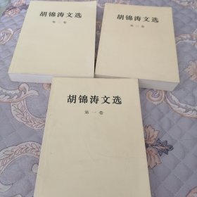 胡锦涛文选三卷全