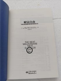 财富自由（吴晓波、得到、正和岛联袂推荐的经典理财图书）