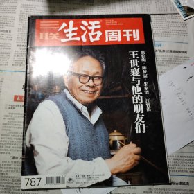 三联生活周刊 2014 王世襄与他的朋友们