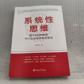 系统性思维——基于ISO9000的中小企业培训体系建设