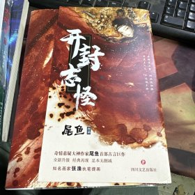 开封志怪（《司藤》作者尾鱼首部奇幻古言巨作，改编网剧《玉昭令》由官鸿，张艺上主演）