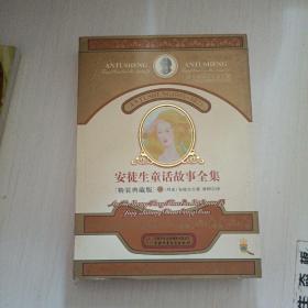 安徒生童话故事全集礼品盒装（全4册精装典藏版）