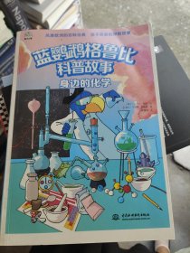 蓝鹦鹉格鲁比科普故事（身边的化学