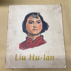 刘胡兰 外文 连环画
