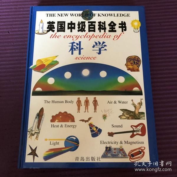 英国中级百科全书：科学