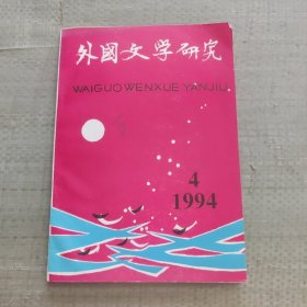 外国文学研究1994年第4期