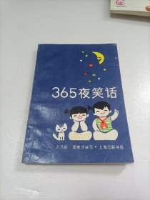 365夜笑话