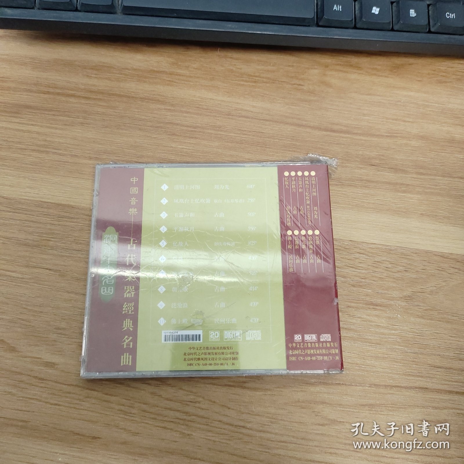 光盘：洞箫十大名曲CD（未开封，壳有裂封膜破损）