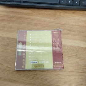 光盘:洞箫十大名曲CD(未开封,壳有裂封膜破损)