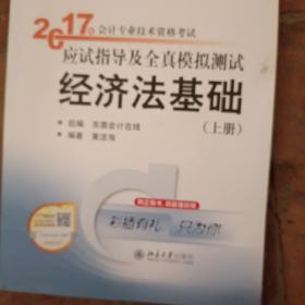 初级会计职称2017教材辅导 东奥轻松过关1-2017会计专业技术资格考试应试指导及全真模拟测试：经济法基础（上）