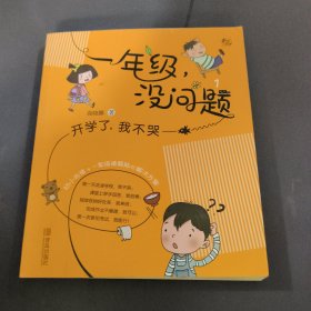 商晓娜一年级没问题系列：开学了，我不哭