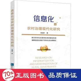 信息化与农村治理现代化研究 社会科学总论、学术 张成林