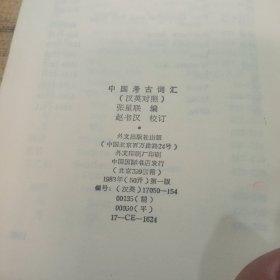 中国考古词汇；汉英对照，【1983年版】