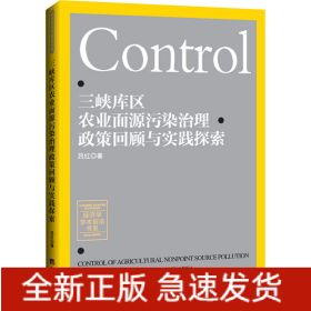 三峽庫(kù)區(qū)農(nóng)業(yè)面源污染治理政策回顧與實(shí)踐探索