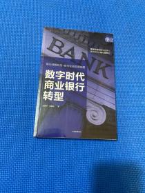 数字时代商业银行转型