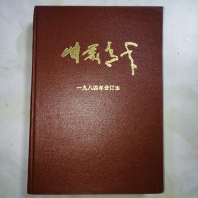 甘肃青年1984年合订本【精装】