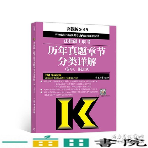 2019法律硕士联考历年真题章节分类详解（法学、非法学）