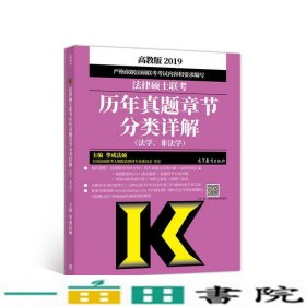 2019法律硕士联考历年真题章节分类详解（法学、非法学）