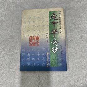 庞中华诗抄:钢笔五体字帖