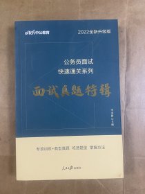 公务员面试快速通关系列：面试真题特辑（2022全新升级版）