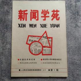 创刊号：新闻学苑