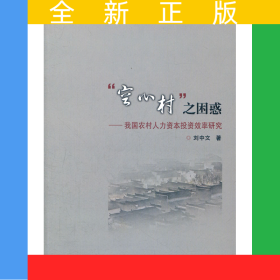 “空心村”之困惑——我國(guó)農(nóng)村人力資本投資效率研究