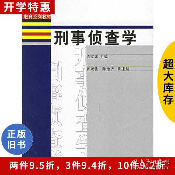 警官高等职业教育系列教材：刑事侦查学