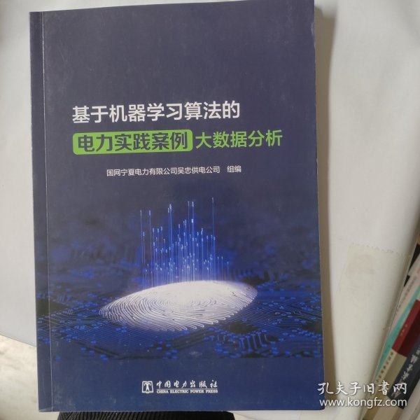 基于机器学习算法的电力实践案例大数据分析