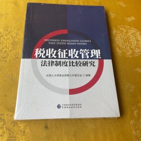 税收征收管理法律制度比较研究