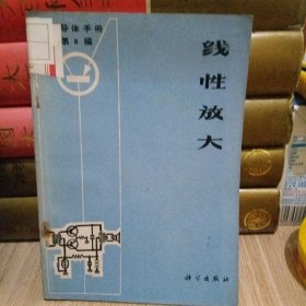 《半导体手册》第8 线性放大