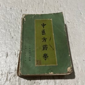 中医方药学