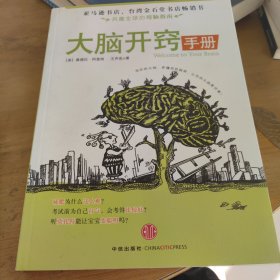 大脑开窍手册