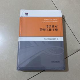 。司法鉴定管理工作手册