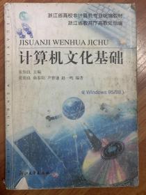 浙江省高校非计算机专业统编教材：计算机文化基础（Windows 95/98）