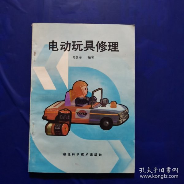 电动玩具修理