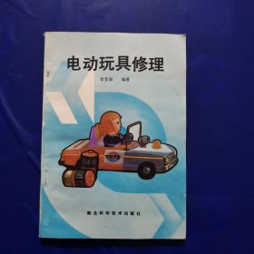 电动玩具修理