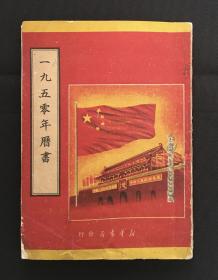 1950年历书 通书 农家历 时宪书 新中国第一本历书 开国历书