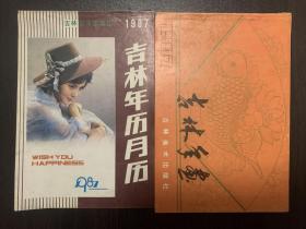 1987年吉林年画 年历 月历缩样 品好 内页完整不缺 两本合售