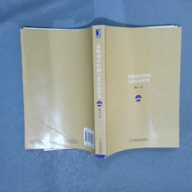 超级实用成本管控训练书系：采购成本控制与供应商管理（第2版）