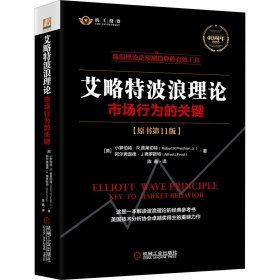 艾略特波浪理论：市场行为的关键（原书1版） 机械工业出版社 9787111685722 小罗伯特·R.普莱切特(RobertR.Prechter,Jr.)阿尔弗雷德·J.弗罗斯特(AlfredJ.Frost)