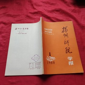 扬州师院学报1980年第一期