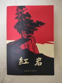 （请看描述） 正版假一罚十 红岩 货号6-0