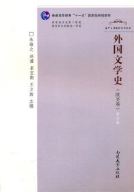 外國文學(xué)史(歐美卷)第四版
