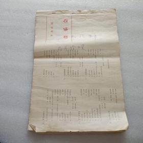 中央乐团1985年9月份工资单   有音乐家：李凌等、作曲家：瞿希贤/张文纲/罗忠镕/王酩/施光南等、指挥家：李德伦/严良堃/韩中杰/秋里等、小提琴家：杨秉荪/杨牧云/盛中国等、钢琴家：刘诗昆/殷承宗/鲍蕙荞/石叔诚等、 歌唱家：刘淑芳/孙家馨/藏玉炎/魏启贤/刘秉义/罗天婵/胡松华等等亲笔签名应有尽有  共480多人   注：有的是代签 请看图