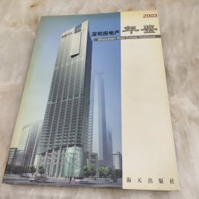 深圳房地产年鉴.2003