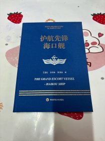 走进中国战舰丛书·护航先锋海口舰（走进中国战舰，致敬人民英雄，传承红色基因，接续奋斗追梦）签名本