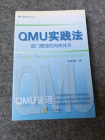 QMU实践法：部门管理的有效体系